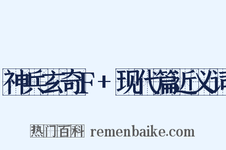 神兵玄奇F+现代篇近义词是什么意思的图片
